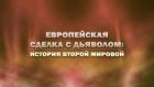 Премьера. "Европейская сделка с дьяволом: история Второй мировой"