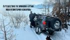 Путешествие по зимнему Алтаю - Иван и Виктория Комаровы