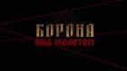 Корона под молотом