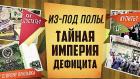 Из-под полы. Тайная империя дефицита