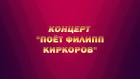 Премьера. Концерт "Поёт Филипп Киркоров"