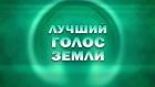 Премьера. "Лучший голос Земли". Финал международного детского вокального конкурса в Кремле