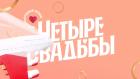 Четыре свадьбы. Международный сезон
