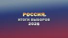 Россия. Итоги выборов 2026