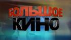 Большое кино