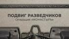 "Подвиг разведчиков. Операция "Монастырь"