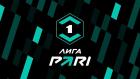 Лига Пари. Тур 4. Прямая трансляция