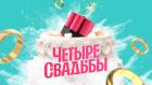 Четыре свадьбы