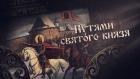 Путями Святого князя