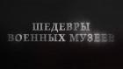 Шедевры военных музеев