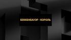 Беккенбауэр - король