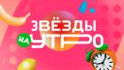 Звёзды на утро
