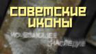 Советские иконы. Исчезающее наследие