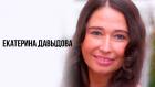 Екатерина Давыдова