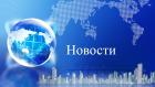 Новости Московской области