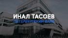 Инал Тасоев. Петербургский вайб