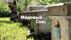 Медовый Спас