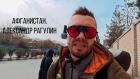 Афганистан. Александр Рагулин