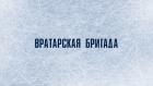Вратарская бригада