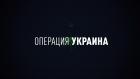 "Американский след. Операция "Украина"