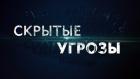 "Скрытые угрозы" с Николаем Чиндяйкиным