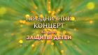Премьера. Праздничный концерт ко Дню защиты детей