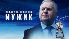 Владимир Крикунов. Мужик