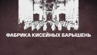 Фабрика кисейных барышень