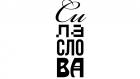 Сила слова