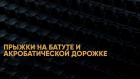 Прыжки на батуте. ФГК Чемпионат России. Прямая трансляция из Краснодара