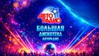 Премьера. Большая Дискотека Авторадио-2026