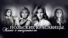 Польские красавицы. Кино с акцентом
