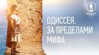 "Одиссея". За пределами мифа"