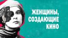 Женщины, создающие кино