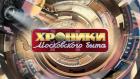 Хроники московского быта