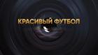 Красивый футбол