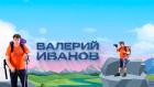 Валерий Иванов