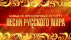 Большой праздничный концерт "Песни русского мира"