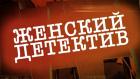 Женский детектив