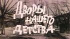 Дворы нашего детства