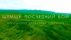 Шумшу. Последний бой. Курильская десантная операция