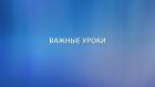 Важные уроки
