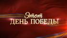 Этот день Победы