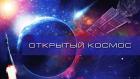 Открытый космос