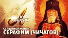 День ангела. Священномученик Серафим (Чичагов)