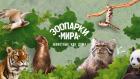 Зоопарки мира. Животные как дома
