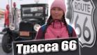 Аризона. Трасса 66