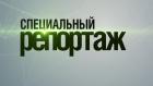 Специальный репортаж