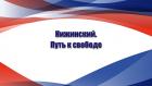 Нижинский. Путь к свободе