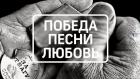 Победа. Песни. Любовь